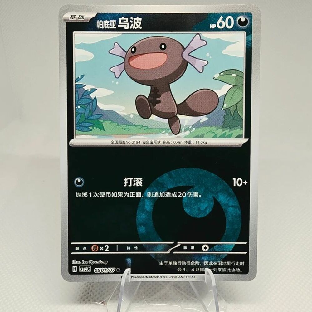 Paldean Wooper #501 Pokemon Chinese Gem Pack 4